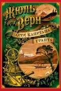 Дети капитана Гранта