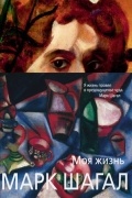 Моя жизнь