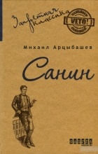 Михаил Арцыбашев - Санин