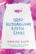 Эмили Барр - Одно воспоминание Флоры Бэнкс