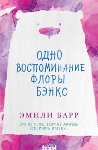 Эмили Барр - Одно воспоминание Флоры Бэнкс