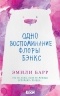 Эмили Барр - Одно воспоминание Флоры Бэнкс