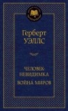 Герберт Уэллс - Человек-невидимка. Война миров (сборник)