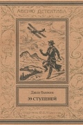 Джон Бьюкен - 39 ступеней