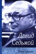 Генна Сосонко - Давид Седьмой (о Д. Бронштейне)