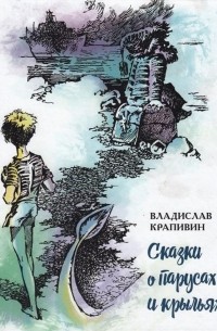 Владислав Крапивин - Сказки о парусах и крыльях (сборник)
