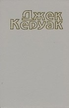 Джек Керуак - Избранная проза. В двух томах. Т. 1 : В дороге (сборник)