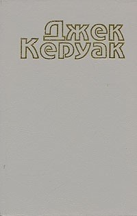 Джек Керуак - Избранная проза. В двух томах. Т. 1 : В дороге (сборник)