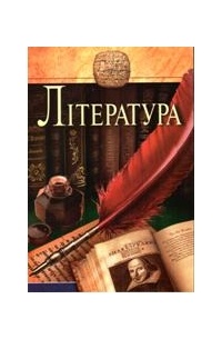 Література: для дітей середнього шкільного віку