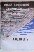Николай Владимирович Петропавловский - Надёжность