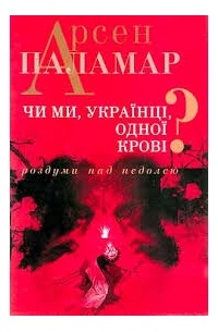 Чи ми, українці, одної крові? Роздуми над недолею