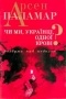 Арсен Паламар - Чи ми, українці, одної крові? Роздуми над недолею