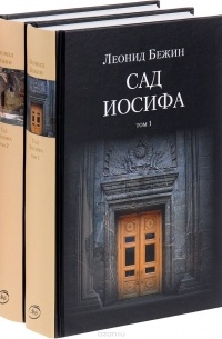 Леонид Бежин - Сад Иосифа. В 2 томах (комплект)
