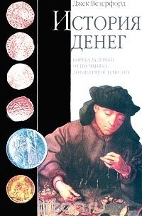 Джек Везерфорд - История денег. Борьба за деньги от песчаника до киберпространства