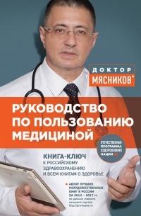 Александр Мясников - Руководство по пользованию медициной