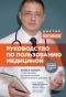 Александр Мясников - Руководство по пользованию медициной