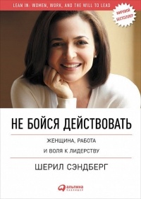  - Не бойся действовать: Женщина, работа и воля к лидерству