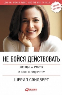  - Не бойся действовать: Женщина, работа и воля к лидерству