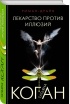 Татьяна Коган - Лекарство против иллюзий