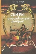 Скифы в остроконечных шапках