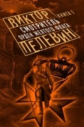 Пелевин Виктор - Смотритель. Книга 1. Орден желтого флага