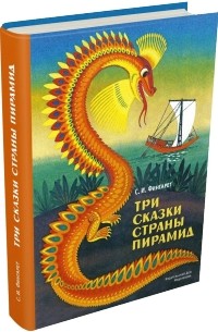 Три сказки страны пирамид