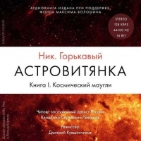 Николай Горькавый - Астровитянка. Книга I. Космический маугли