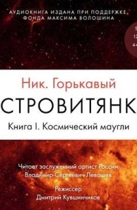 Николай Горькавый - Астровитянка. Книга I. Космический маугли