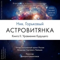 Николай Горькавый - Астровитянка. Книга II. Уравнение будущего