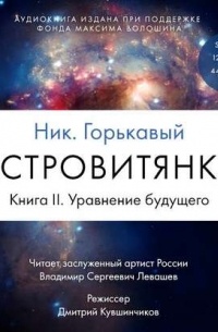 Астровитянка. Книга II. Уравнение будущего