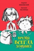Андрей Жвалевский, Евгения Пастернак - Время всегда хорошее