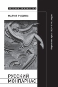 Русский Монпарнас. Парижская проза 1920—1930-х годов в кон­тексте транснационального модернизма