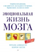 Эмоциональная жизнь мозга