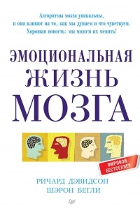 Эмоциональная жизнь мозга