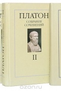 Платон  - Собрание сочинений в 4 томах