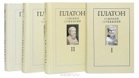 Платон  - Собрание сочинений в 4 томах