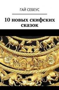 Гай Себеус - 10 новых скифских сказок