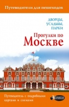 Александра Жукова - Прогулки по Москве. Дворцы, усадьбы, парки