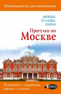 Александра Жукова - Прогулки по Москве. Дворцы, усадьбы, парки