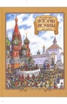 Петр Федоренко - История Москвы для детей