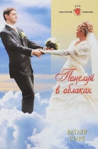 Натали Старк - Поцелуй в облаках