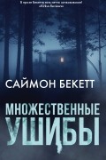 Саймон Бекетт - Множественные ушибы