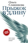 Ольга Славникова - Прыжок в длину