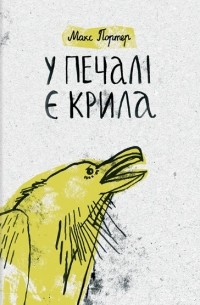 У печалі є крила