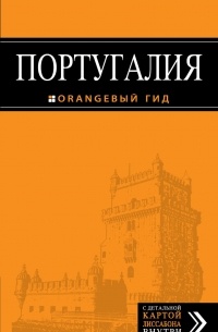 Португалия: Лиссабон, Порту, Коимбра, Брага, Эвора