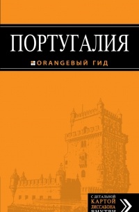 Ольга Чередниченко - Португалия: Лиссабон, Порту, Коимбра, Брага, Эвора