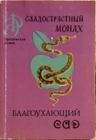 Антология - Сладострастный монах. Благоухающий сад