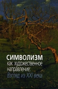  - Символизм как художественное направление: взгляд из 21 века. Сборник статей