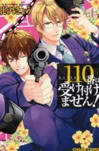 Кё Китадзава - 110番は受け付けません！/ 110 Ban wa Uketsukemasen!