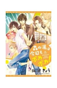 Кё Китадзава - 森の湯は今日もポカポカ！/  Mori no Yu wa Kyou mo Poka Poka!